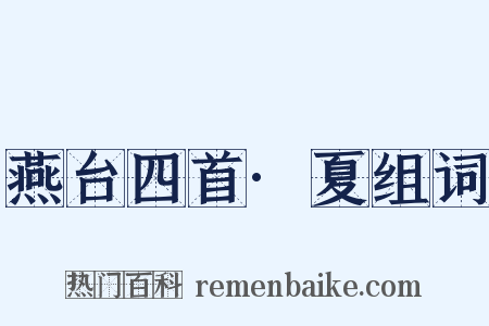 燕台四首·夏组词是什么意思的图片